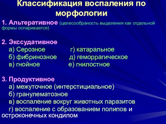 Классификация воспаления по морфологии 1. Альтеративное (целесообраность выделения как отдельной