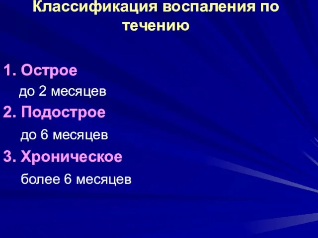 Классификация воспаления по течению 1. Острое до 2 месяцев 2.