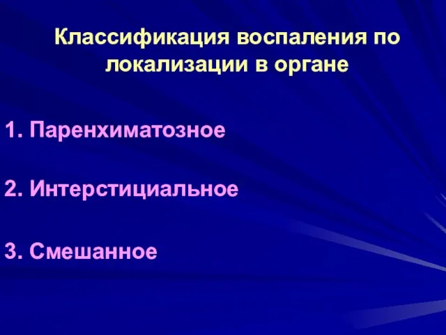 Классификация воспаления по локализации в органе 1. Паренхиматозное 2. Интерстициальное 3. Смешанное