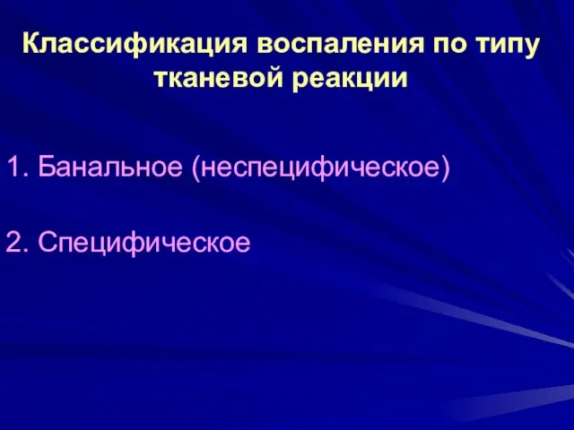 Классификация воспаления по типу тканевой реакции 1. Банальное (неспецифическое) 2. Специфическое