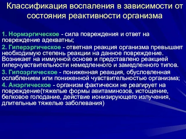 Классификация воспаления в зависимости от состояния реактивности организма 1. Нормэргическое