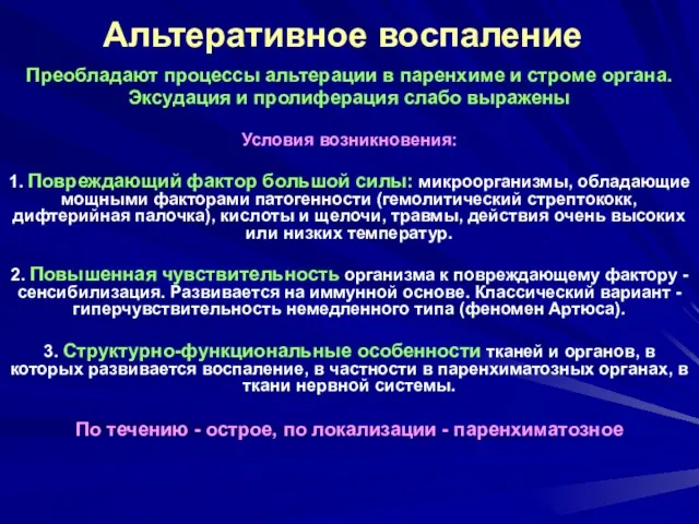 Альтеративное воспаление Преобладают процессы альтерации в паренхиме и строме органа.