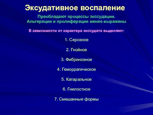 Эксудативное воспаление Преобладают процессы экссудации. Альтерация и пролиферация менее выражены