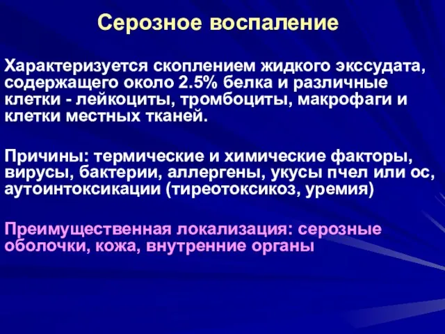 Серозное воспаление Характеризуется скоплением жидкого экссудата, содержащего около 2.5% белка