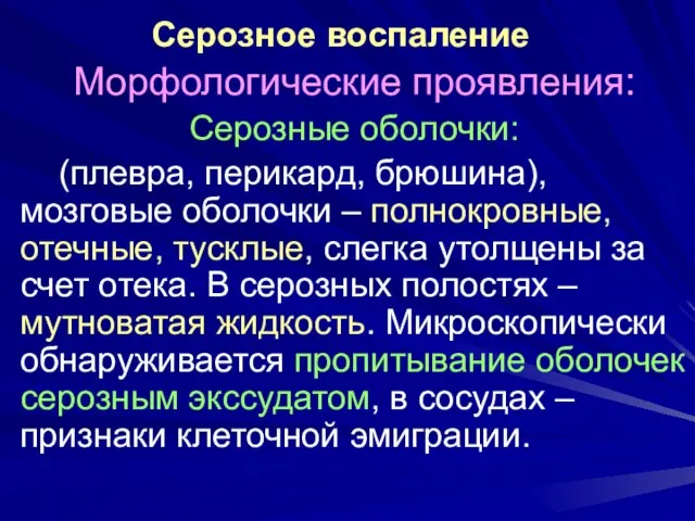 Серозное воспаление Морфологические проявления: Серозные оболочки: (плевра, перикард, брюшина), мозговые