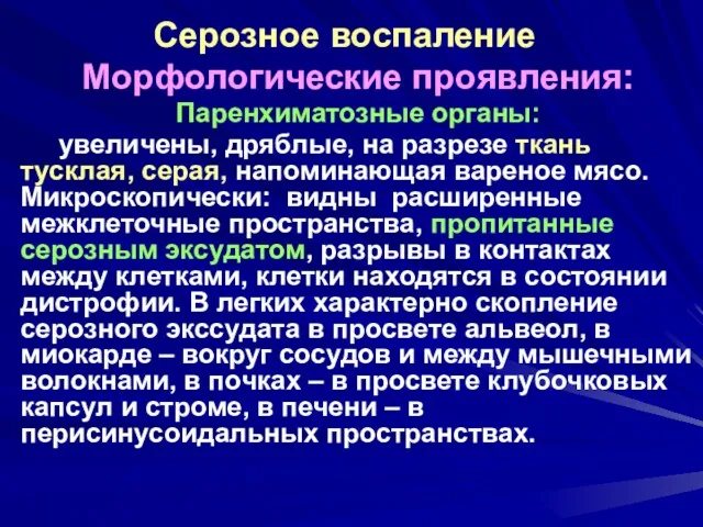 Серозное воспаление Морфологические проявления: Паренхиматозные органы: увеличены, дряблые, на разрезе