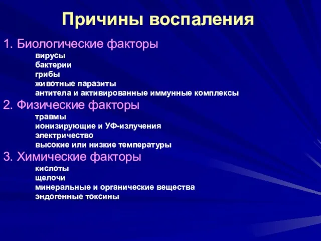 Причины воспаления 1. Биологические факторы вирусы бактерии грибы животные паразиты