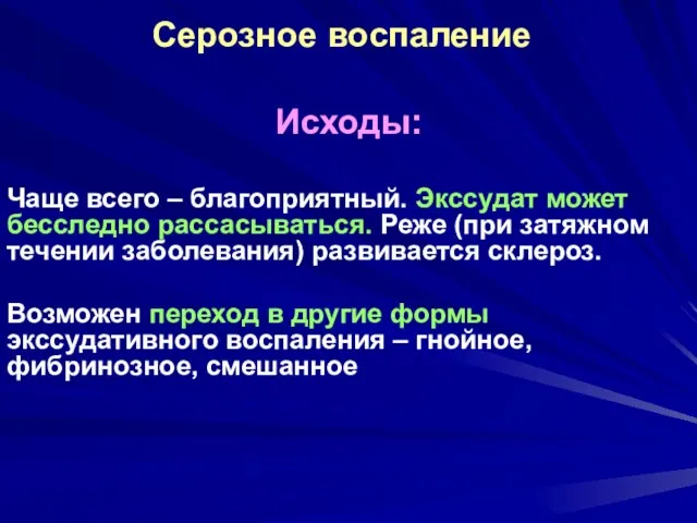 Серозное воспаление Исходы: Чаще всего – благоприятный. Экссудат может бесследно