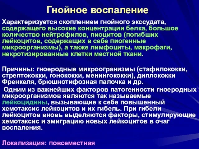 Гнойное воспаление Характеризуется скоплением гнойного экссудата, содержащего высокие концентрации белка,