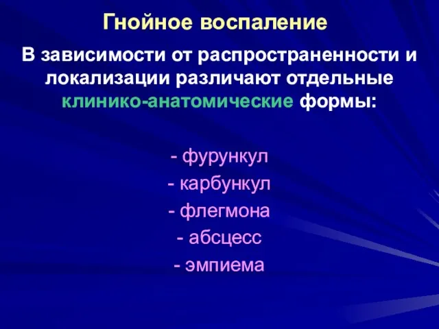 Гнойное воспаление В зависимости от распространенности и локализации различают отдельные