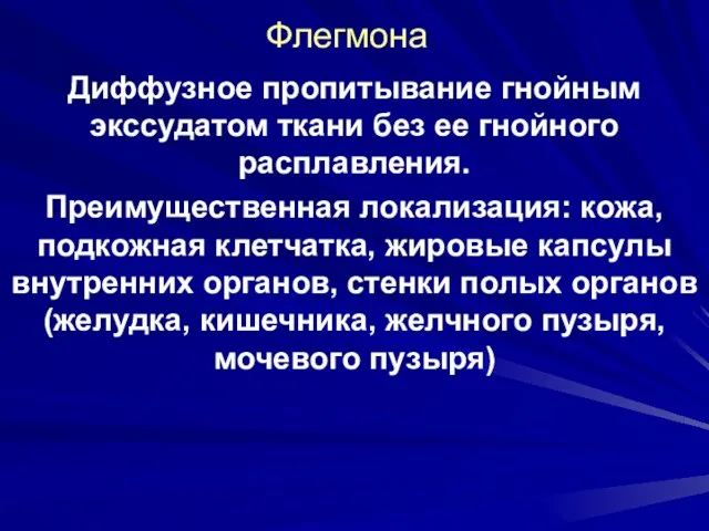 Флегмона Диффузное пропитывание гнойным экссудатом ткани без ее гнойного расплавления.