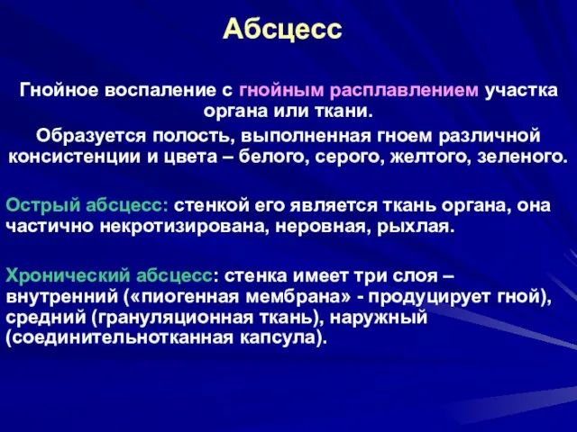 Абсцесс Гнойное воспаление с гнойным расплавлением участка органа или ткани.