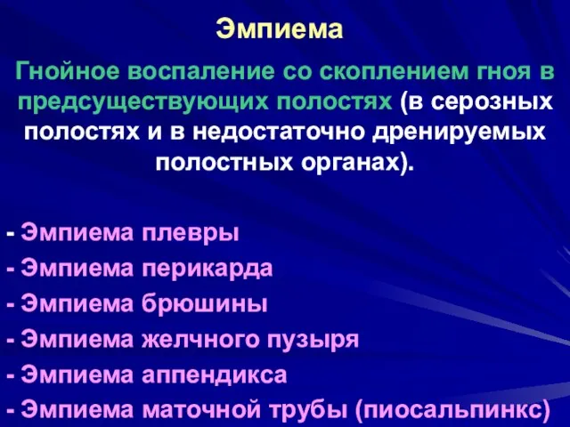 Эмпиема Гнойное воспаление со скоплением гноя в предсуществующих полостях (в