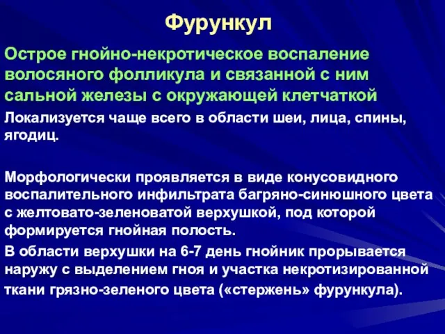 Фурункул Острое гнойно-некротическое воспаление волосяного фолликула и связанной с ним