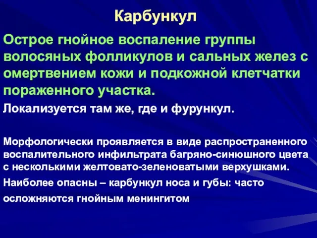 Карбункул Острое гнойное воспаление группы волосяных фолликулов и сальных желез