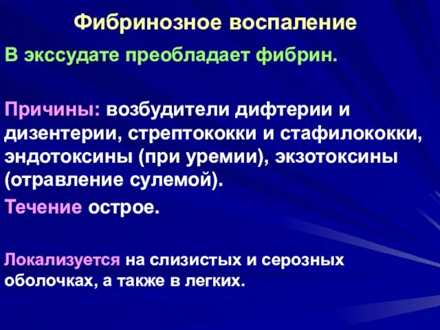 Фибринозное воспаление В экссудате преобладает фибрин. Причины: возбудители дифтерии и