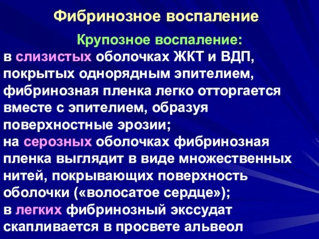 Фибринозное воспаление Крупозное воспаление: в слизистых оболочках ЖКТ и ВДП,