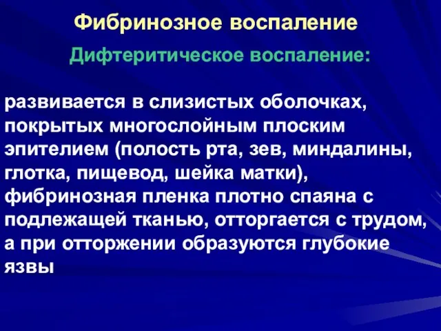 Фибринозное воспаление Дифтеритическое воспаление: развивается в слизистых оболочках, покрытых многослойным