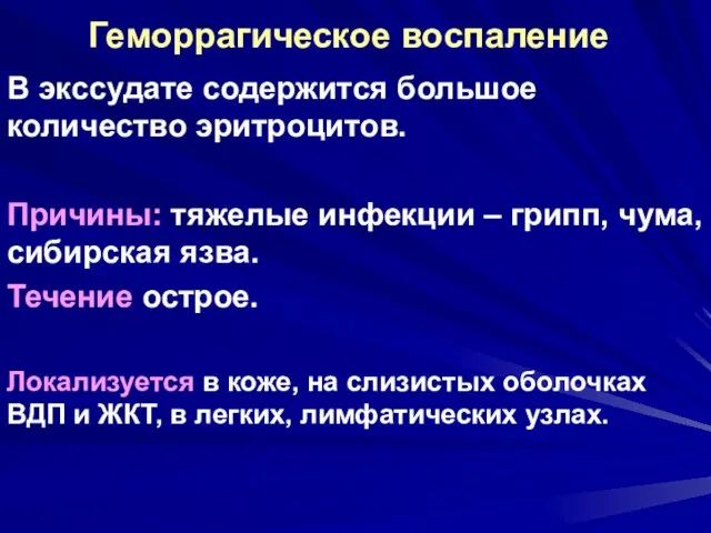 Геморрагическое воспаление В экссудате содержится большое количество эритроцитов. Причины: тяжелые