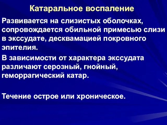 Катаральное воспаление Развивается на слизистых оболочках, сопровождается обильной примесью слизи