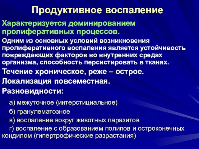 Продуктивное воспаление Характеризуется доминированием пролиферативных процессов. Одним из основных условий