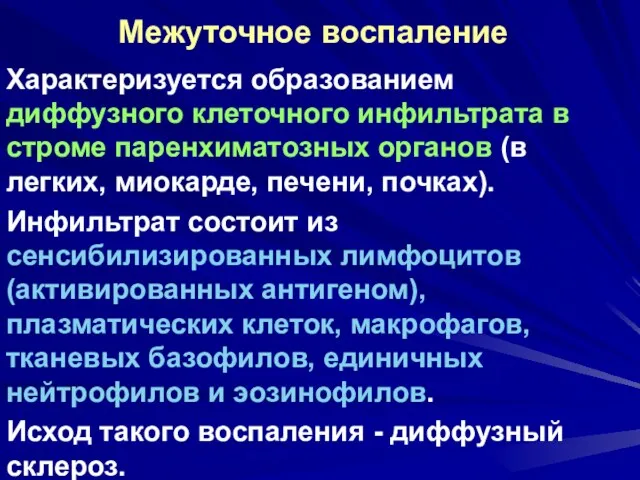 Межуточное воспаление Характеризуется образованием диффузного клеточного инфильтрата в строме паренхиматозных