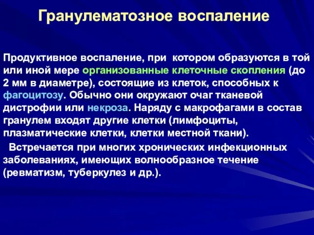 Гранулематозное воспаление Продуктивное воспаление, при котором образуются в той или