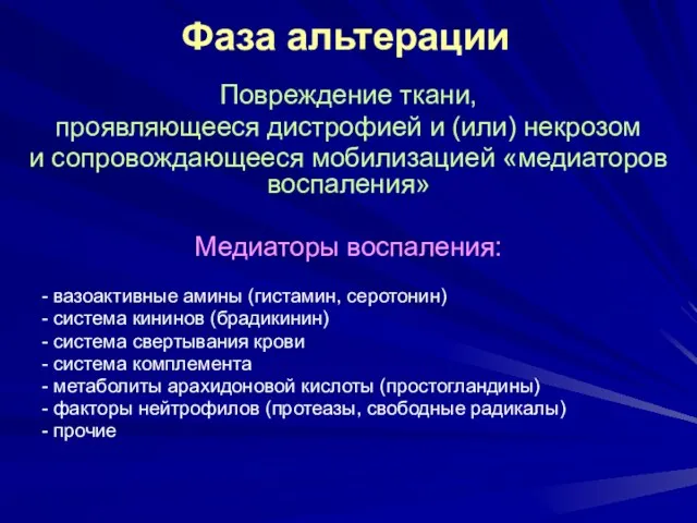 Фаза альтерации Повреждение ткани, проявляющееся дистрофией и (или) некрозом и