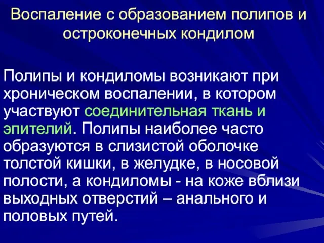 Воспаление с образованием полипов и остроконечных кондилом Полипы и кондиломы