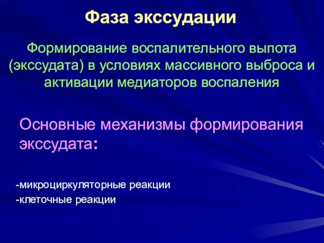 Фаза экссудации Формирование воспалительного выпота (экссудата) в условиях массивного выброса