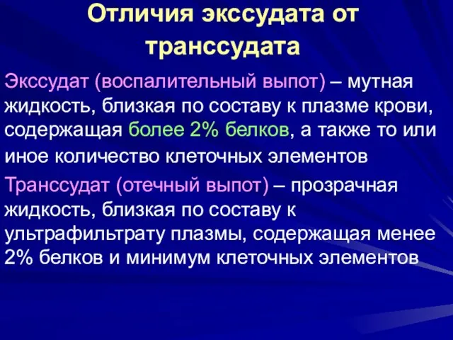 Отличия экссудата от транссудата Экссудат (воспалительный выпот) – мутная жидкость,