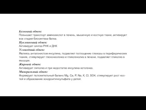 Белковый обмен: Повышает транспорт аминокислот в печень, мышечную и костную