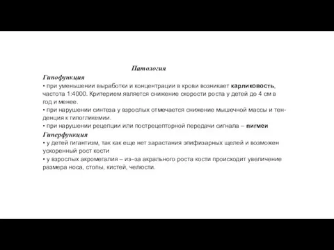 Патология Гипофункция • при уменьшении выработки и концентрации в крови