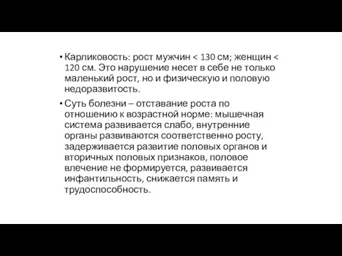 Карликовость: рост мужчин Суть болезни – отставание роста по отношению