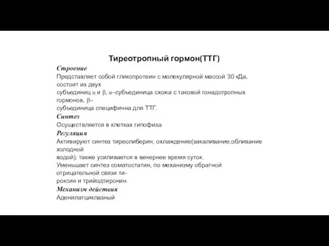 Тиреотропный гормон(ТТГ) Строение Представляет собой гликопротеин с молекулярной массой 30