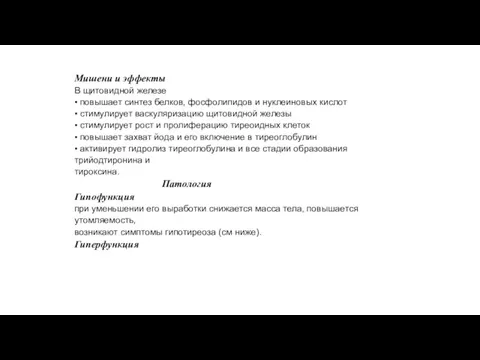 Мишени и эффекты В щитовидной железе • повышает синтез белков,