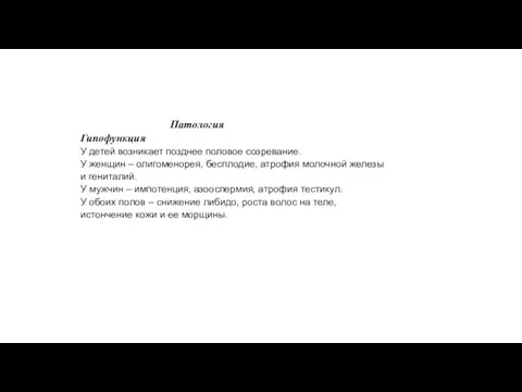 Патология Гипофункция У детей возникает позднее половое созревание. У женщин