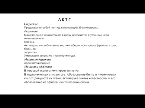 А К Т Г Строение Представляет собой пептид, включающий 39