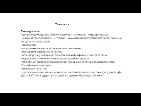 Патология Гиперфункция Проявляется болезнью Иценко–Кушинга – симптомы гиперкортицизма • снижение