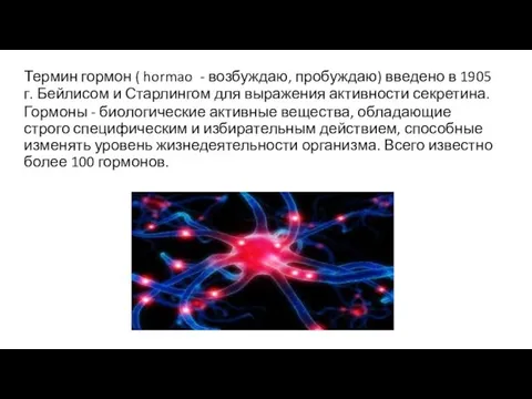Термин гормон ( hormao - возбуждаю, пробуждаю) введено в 1905