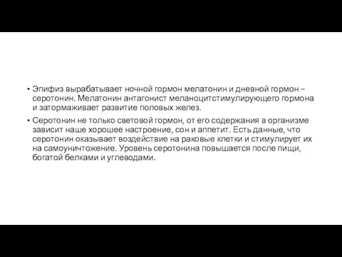 Эпифиз вырабатывает ночной гормон мелатонин и дневной гормон – серотонин.