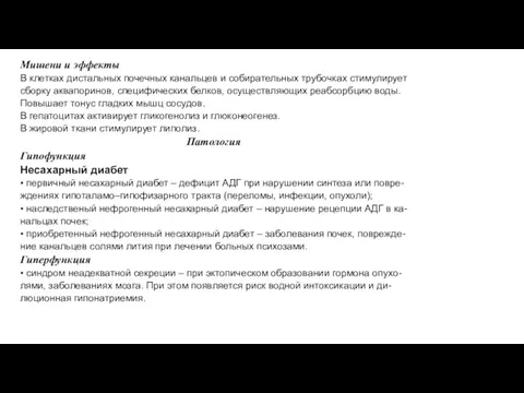 Мишени и эффекты В клетках дистальных почечных канальцев и собирательных