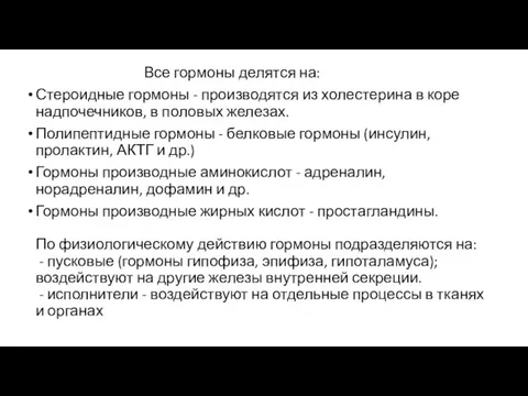 Все гормоны делятся на: Стероидные гормоны - производятся из холестерина