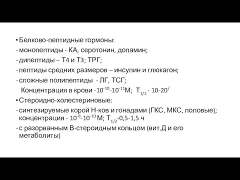 Белково-пептидные гормоны: монопептиды - КА, серотонин, допамин; дипептиды – Т4