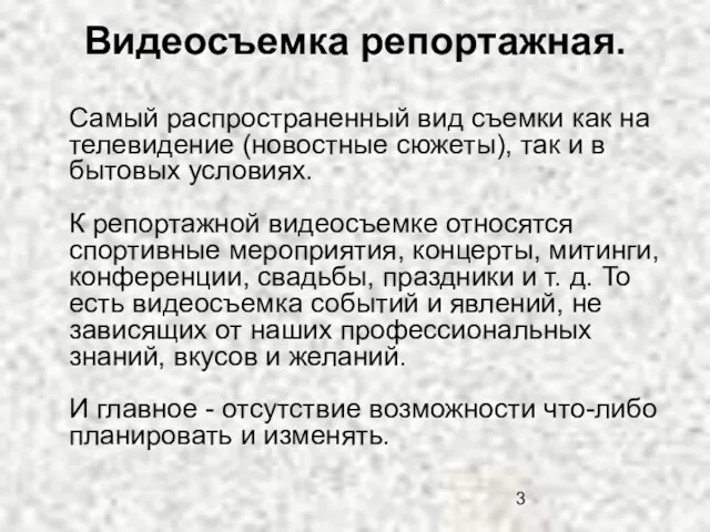 Видеосъемка репортажная. Самый распространенный вид съемки как на телевидение (новостные