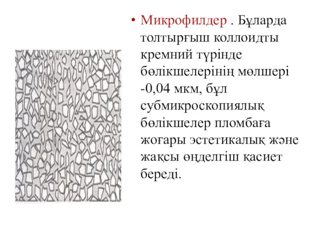 Микрофилдер . Бұларда толтырғыш коллоидты кремний түрінде бөлікшелерінің мөлшері -0,04