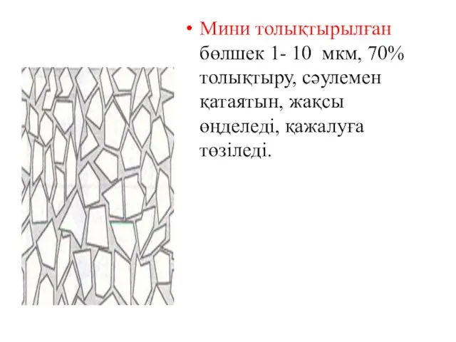 Мини толықтырылған бөлшек 1- 10 мкм, 70% толықтыру, сәулемен қатаятын, жақсы өңделеді, қажалуға төзіледі.