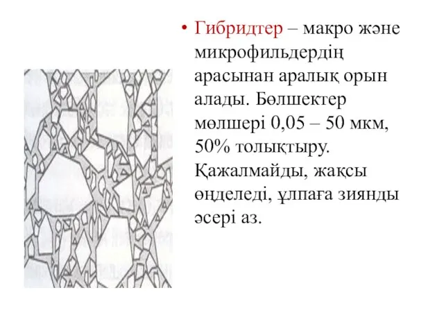 Гибридтер – макро және микрофильдердің арасынан аралық орын алады. Бөлшектер