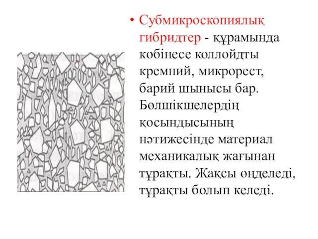 Субмикроскопиялық гибридтер - құрамында көбінесе коллойдты кремний, микрорест, барий шынысы