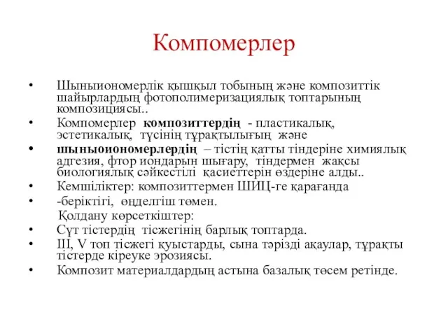 Компомерлер Шыныиономерлік қышқыл тобының және композиттік шайырлардың фотополимеризациялық топтарының композициясы..